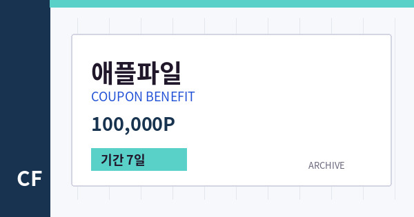 애플파일 무료쿠폰 / 100,000P 배너