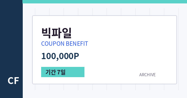 빅파일 무료쿠폰 / 100,000P 배너