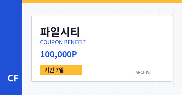 파일시티 무료쿠폰 / 100,000P 배너