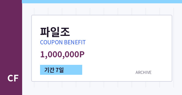 파일조 무료쿠폰 / 1,000,000P 배너
