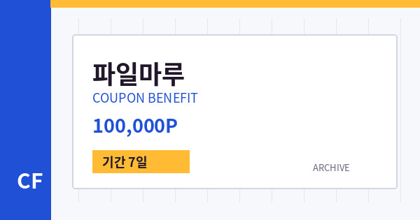 파일마루 무료쿠폰 / 100,000P 배너
