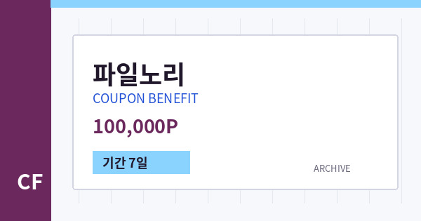 파일노리 무료쿠폰 / 100,000P 배너