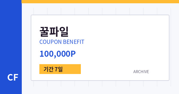 꿀파일 무료쿠폰 / 100,000P 배너