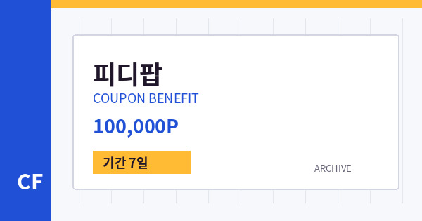 피디팝 무료쿠폰 / 100,000P 배너