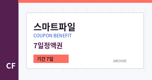 스마트파일 무료쿠폰 / 7일정액권 배너