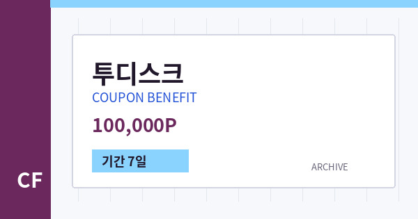 투디스크 무료쿠폰 / 100,000P 배너