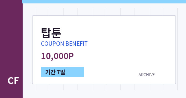 탑툰 무료쿠폰 / 10,000P 배너
